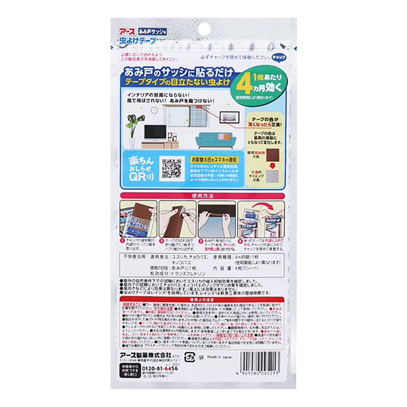 アース虫よけテープ あみ戸サッシ用 4ヵ月