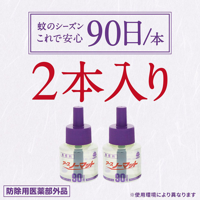 色々な 【ZK】アースノーマット 取替えボトル 120日用 無香料 2本入 90