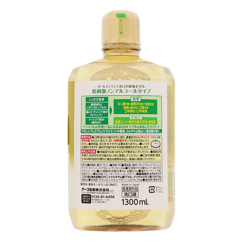 モンダミンプレミアムケア センシティブ シトラス 1300ml