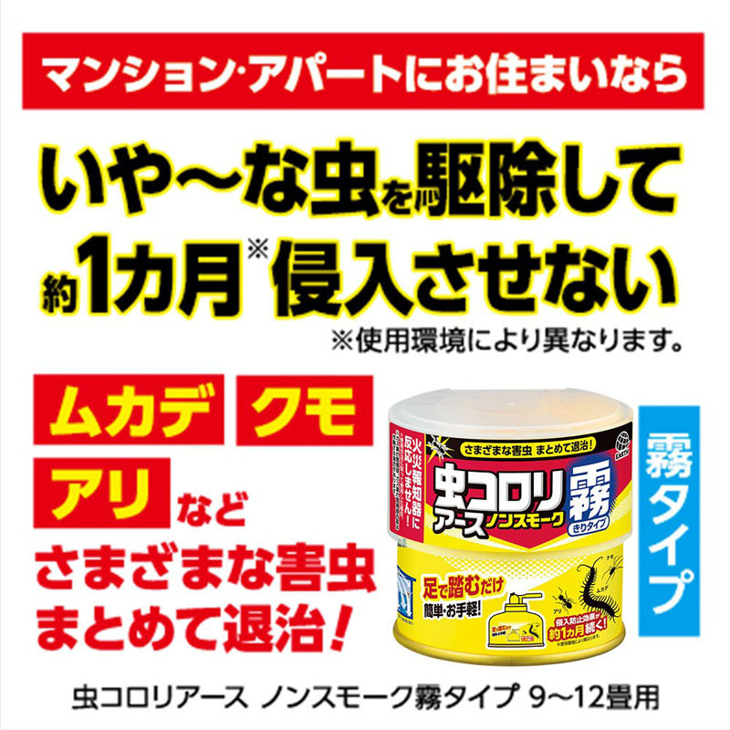 虫コロリアース ノンスモーク霧タイプ 害虫駆除 9～12畳用 100ml