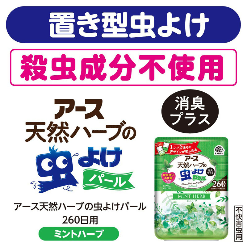 アース天然ハーブの虫よけパール 260日用 380g ミントハーブ