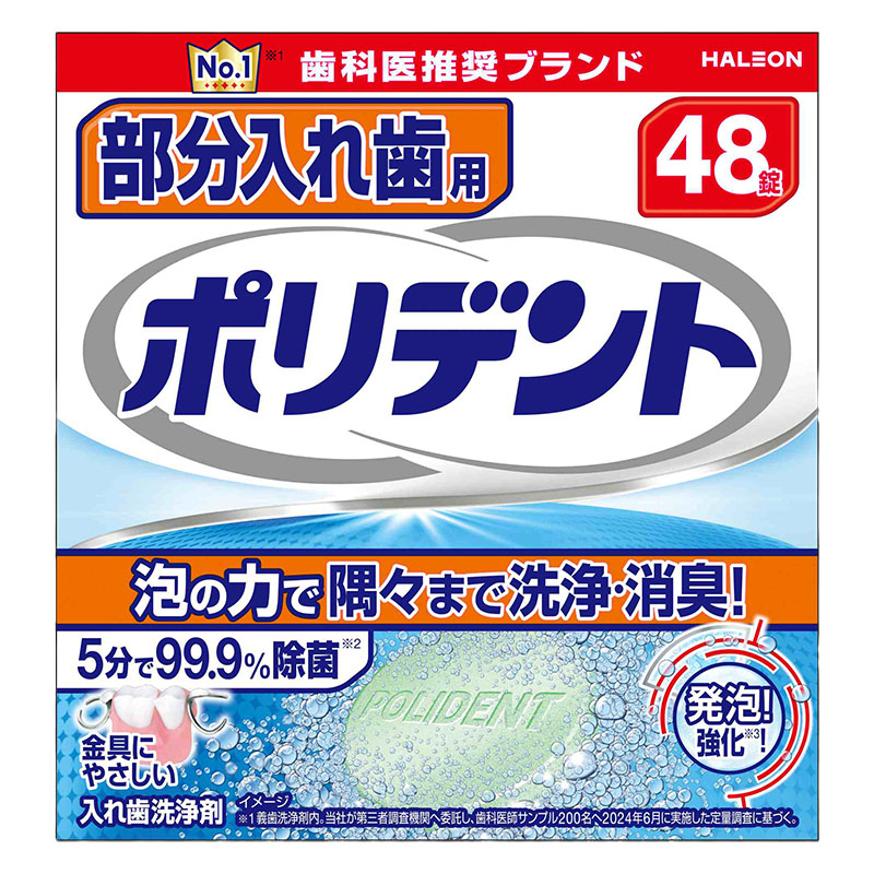 部分入れ歯用 ポリデント 48錠