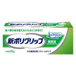 新ポリグリップ 無添加 入れ歯安定剤 クリームタイプ 20g