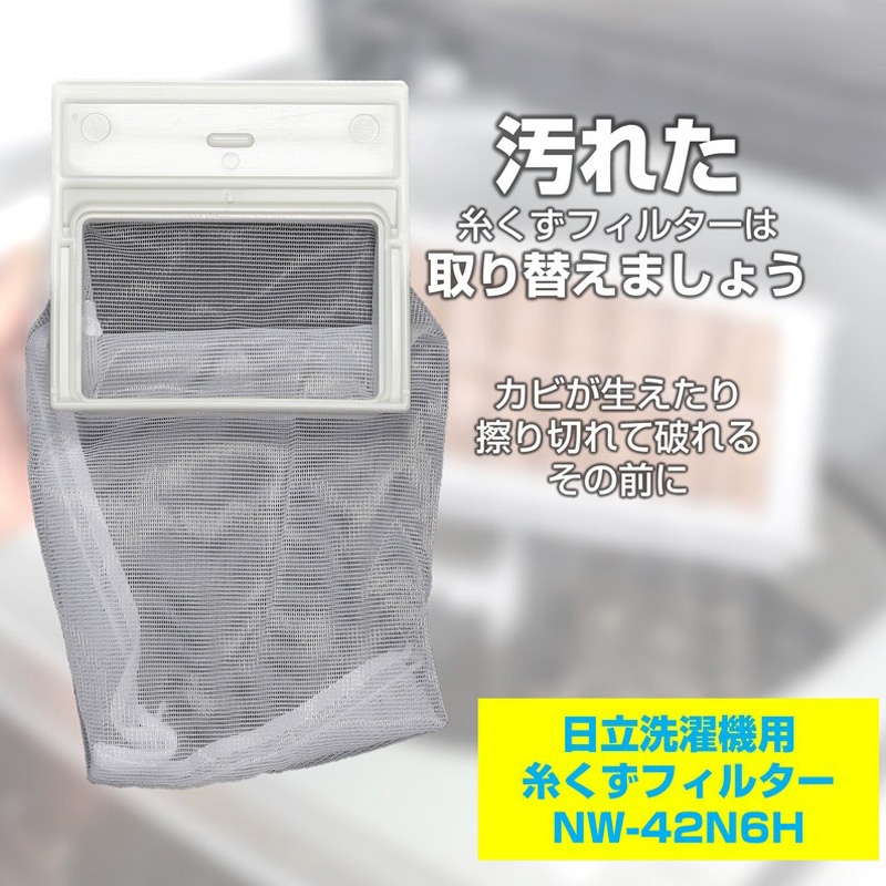 [日立洗濯機用]糸くずフィルタNW-42N6H