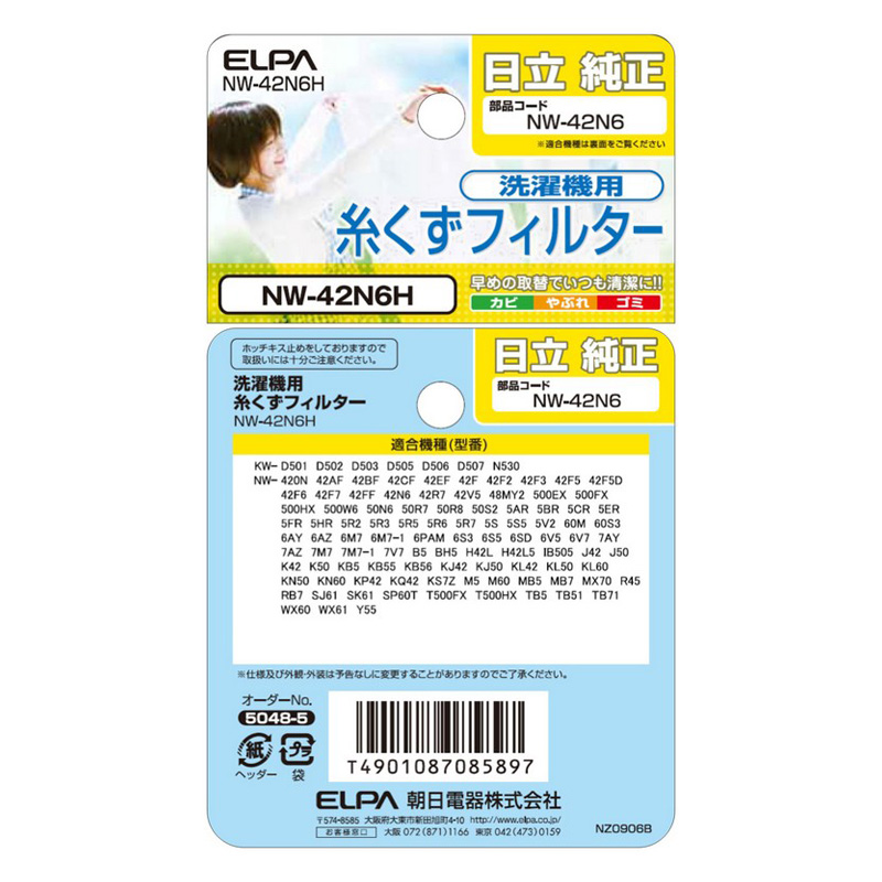[日立洗濯機用]糸くずフィルタNW-42N6H