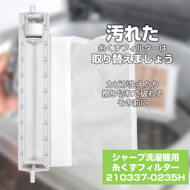 [シャープ洗濯機用]糸くずフィルタ210337-0235H