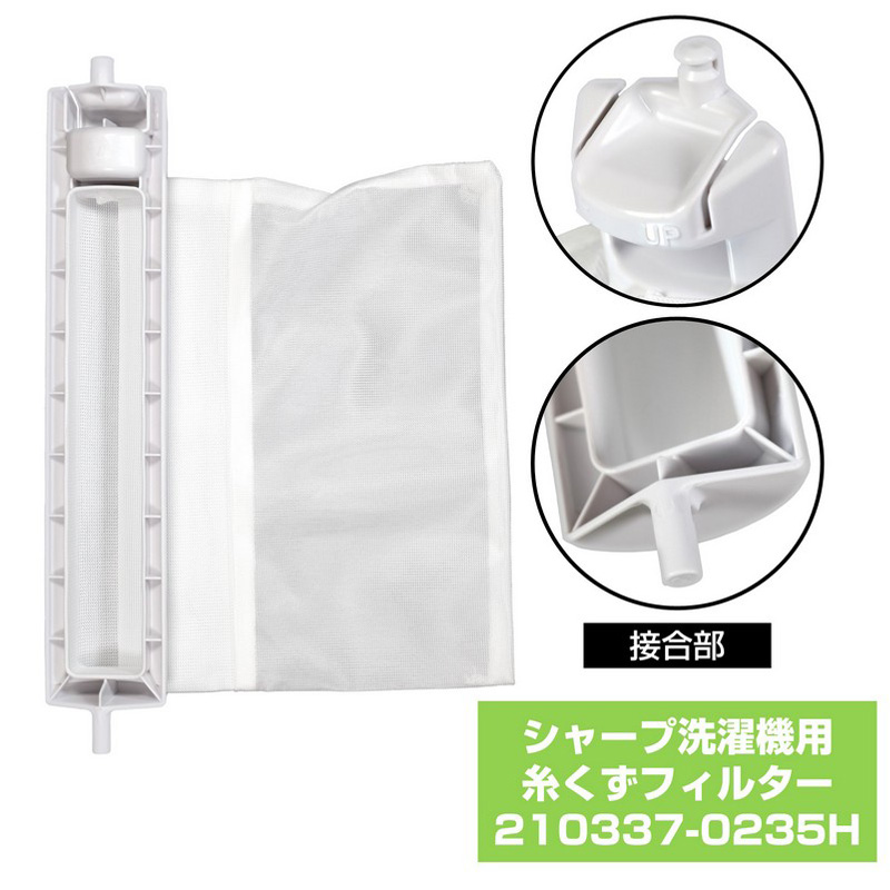 [シャープ洗濯機用]糸くずフィルタ210337-0235H