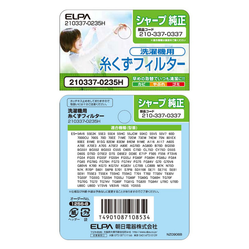 [シャープ洗濯機用]糸くずフィルタ210337-0235H