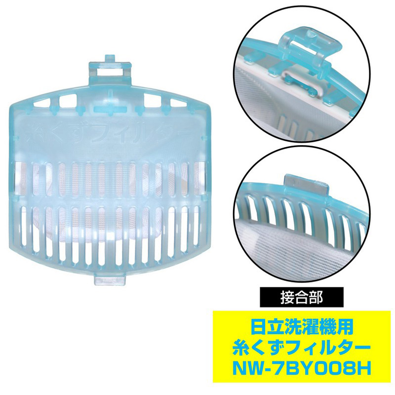 [日立洗濯機用] 洗濯機用糸くずフィルター(2個入)NW-7BY008H