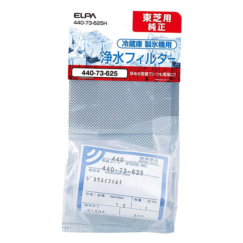 製氷機 浄水フィルター 東芝冷蔵庫用 440-73-625H