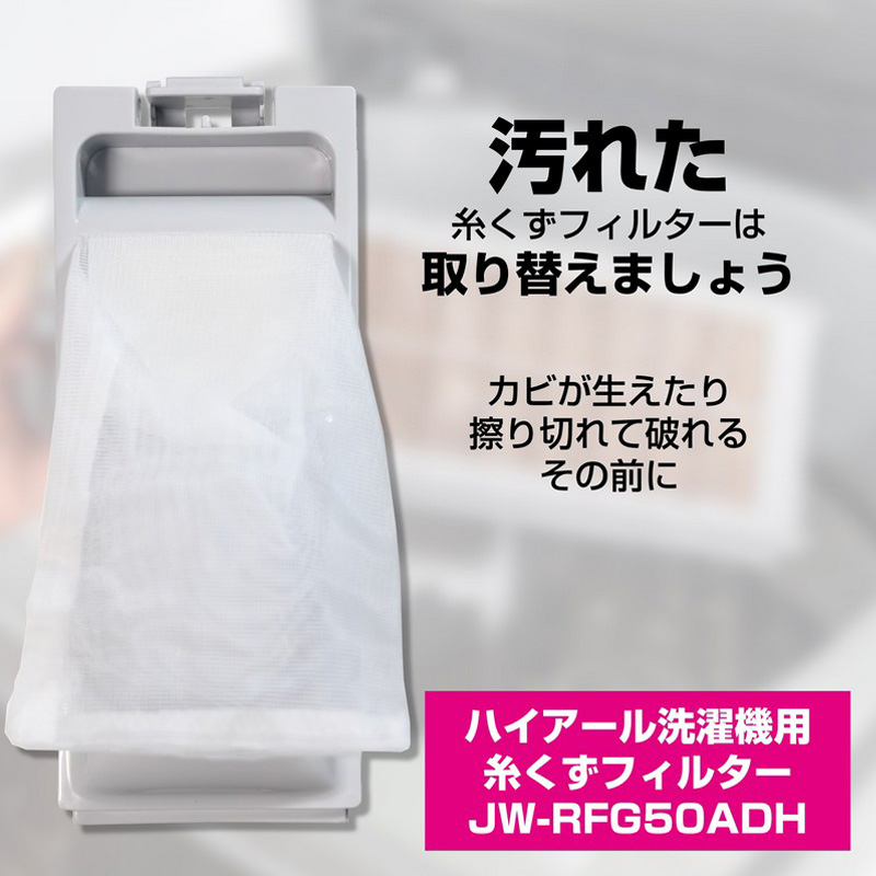 [ハイアール用]糸くずフィルター JW-RFG50ADH
