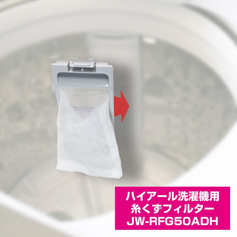 [ハイアール用]糸くずフィルター JW-RFG50ADH