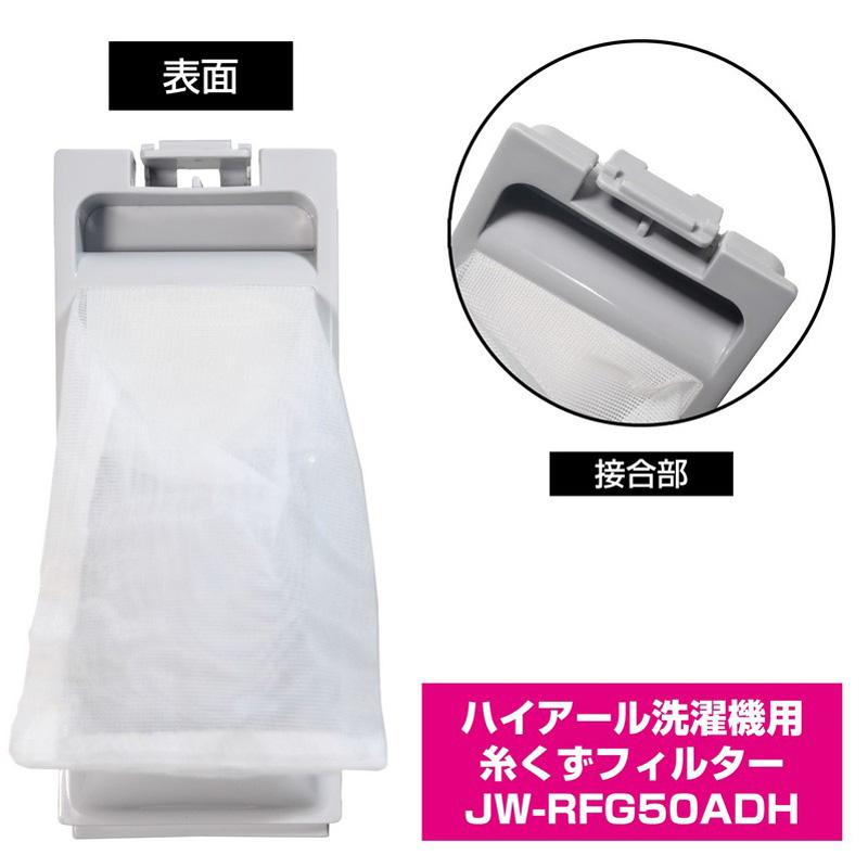 [ハイアール用]糸くずフィルター JW-RFG50ADH