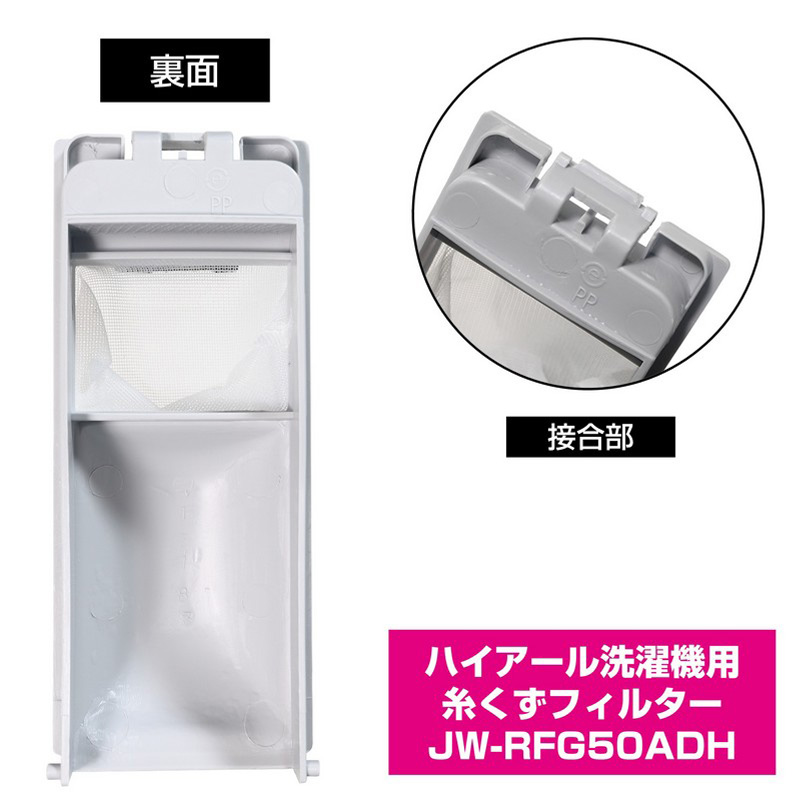 [ハイアール用]糸くずフィルター JW-RFG50ADH