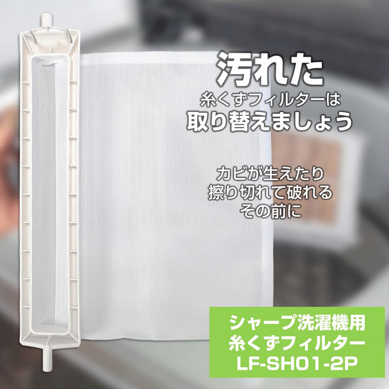 [シャープ用]糸くずフィルター LF-SH01-2P