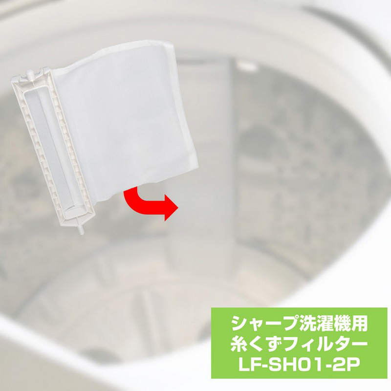 [シャープ用]糸くずフィルター LF-SH01-2P