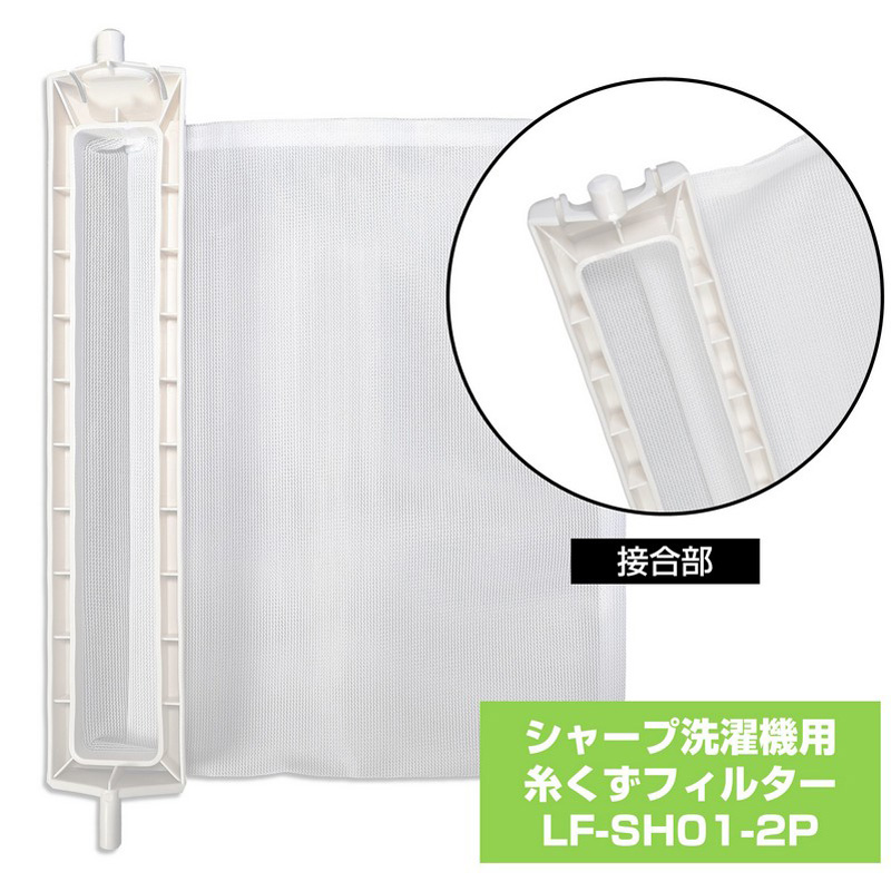 [シャープ用]糸くずフィルター LF-SH01-2P