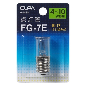 点灯管FG-7E G-54BN