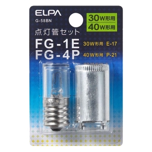 点灯管FG-1E+4P 2個入り G-58BN