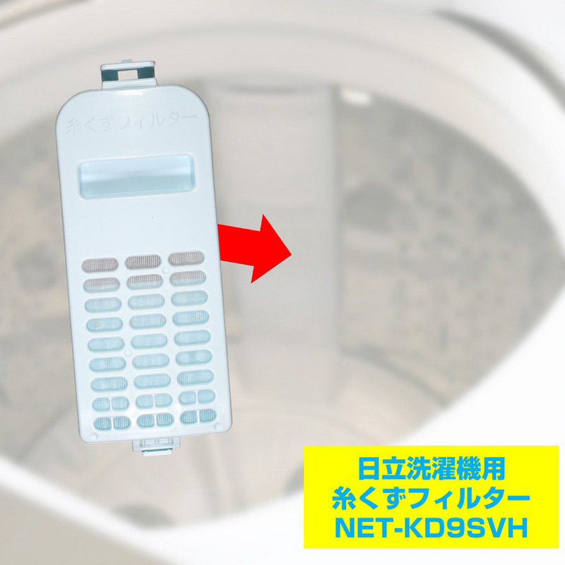 [日立用]糸くずフィルター NET-KD9SVH