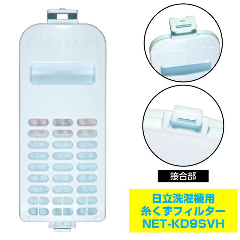 [日立用]糸くずフィルター NET-KD9SVH