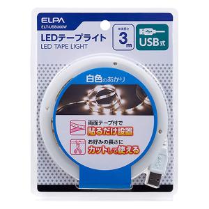 テープライトUSB3m ELT-USB300W