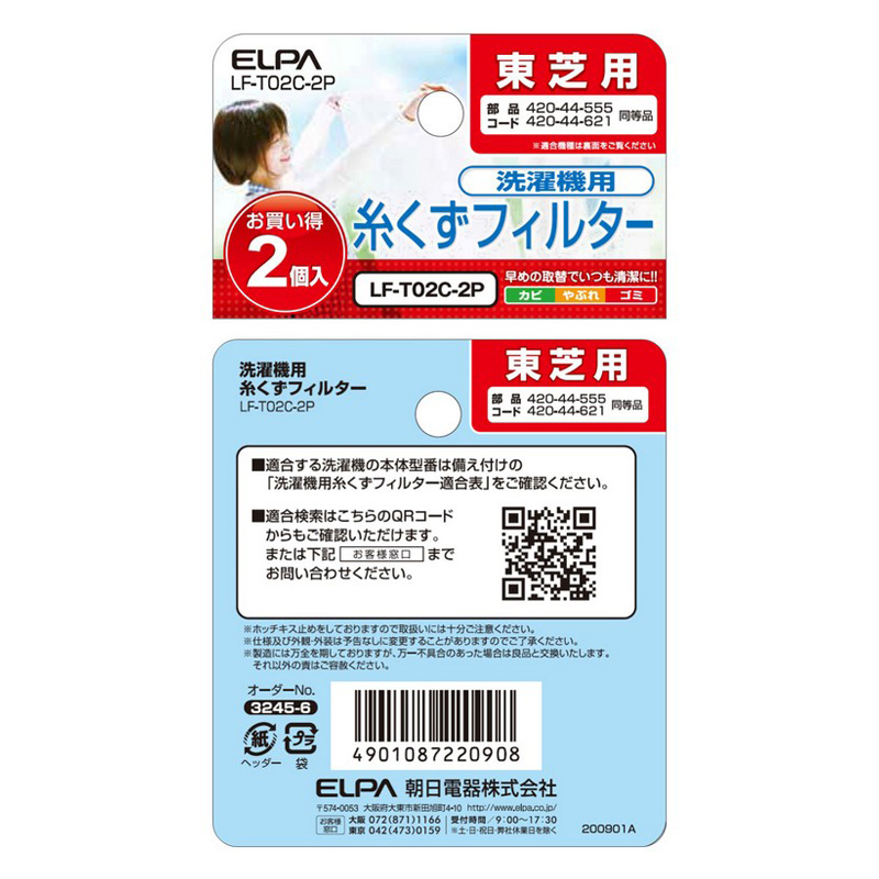 [東芝用]糸くずフィルター LF-T02C-2P