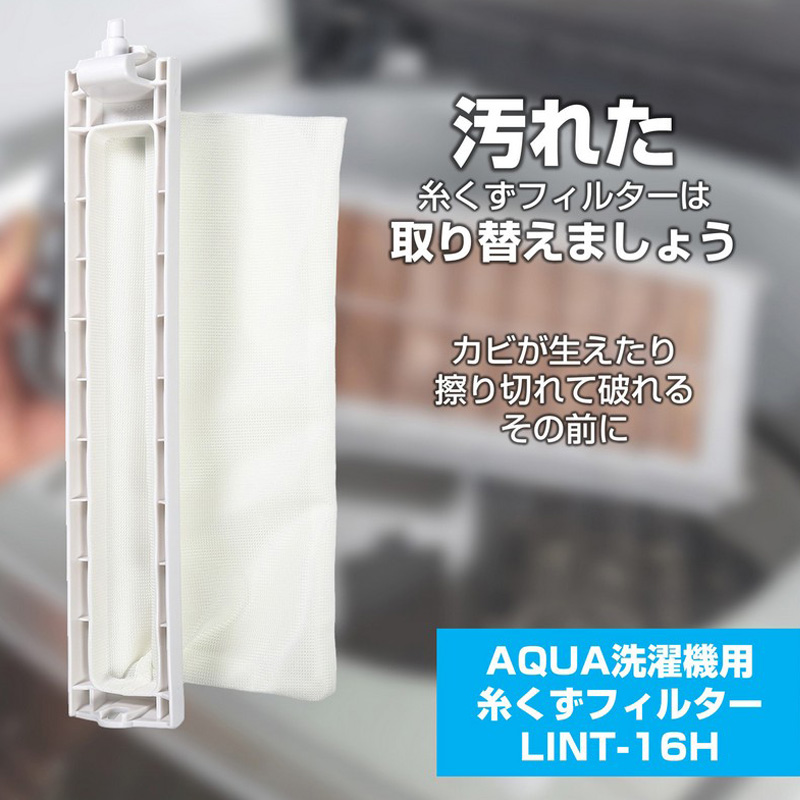 [アクア用]糸くずフィルター LINT-16H