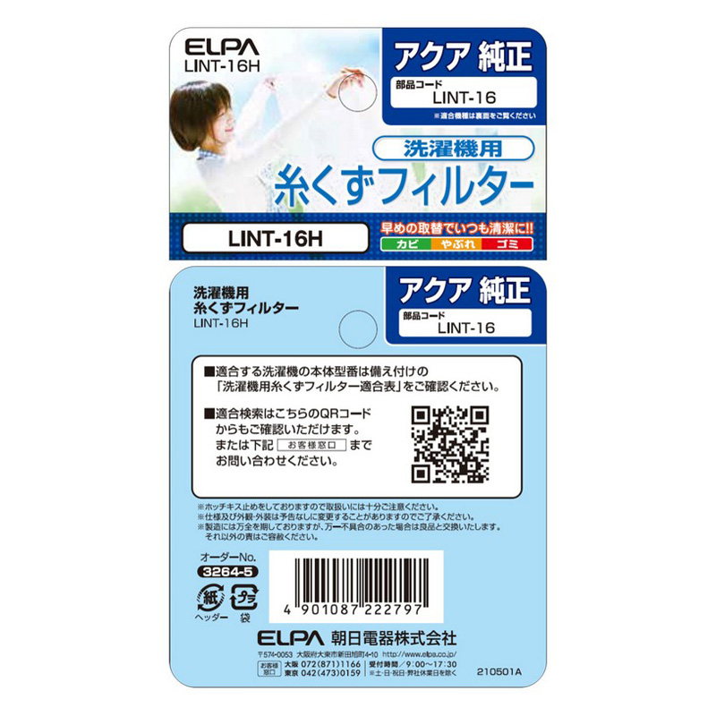 [アクア用]糸くずフィルター LINT-16H