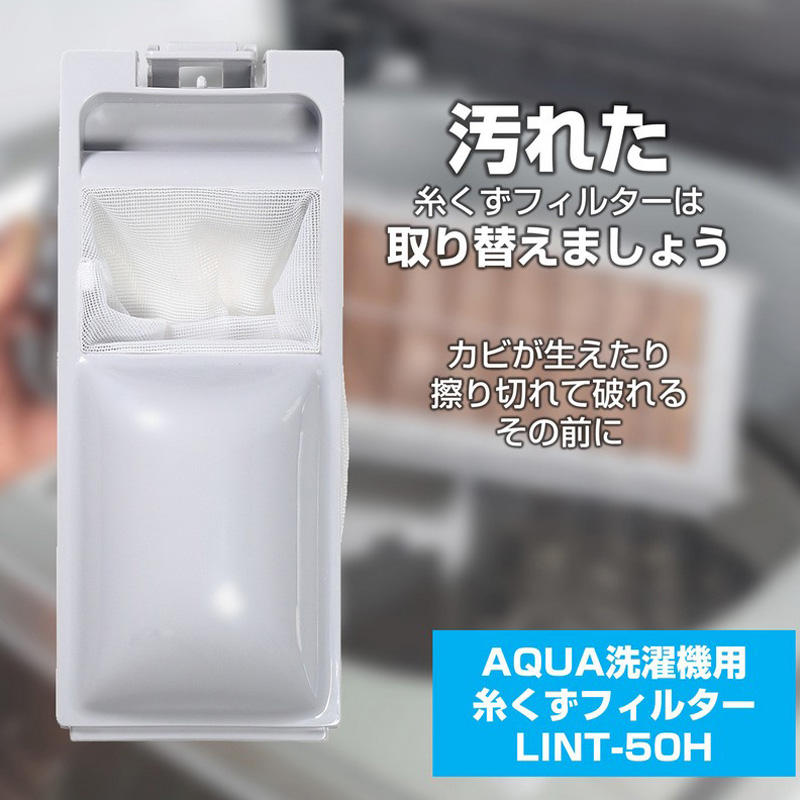 [アクア用]糸くずフィルター LINT-50H