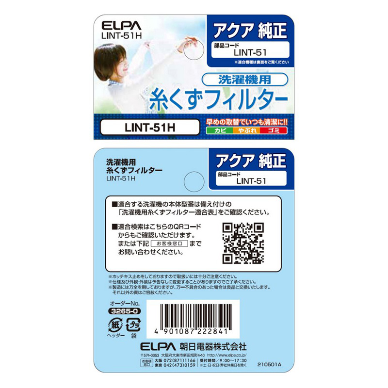 [アクア用]糸くずフィルター LINT-51H