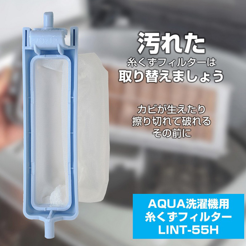[アクア用]糸くずフィルター LINT-55H