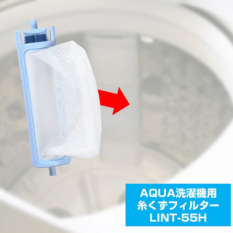 [アクア用]糸くずフィルター LINT-55H