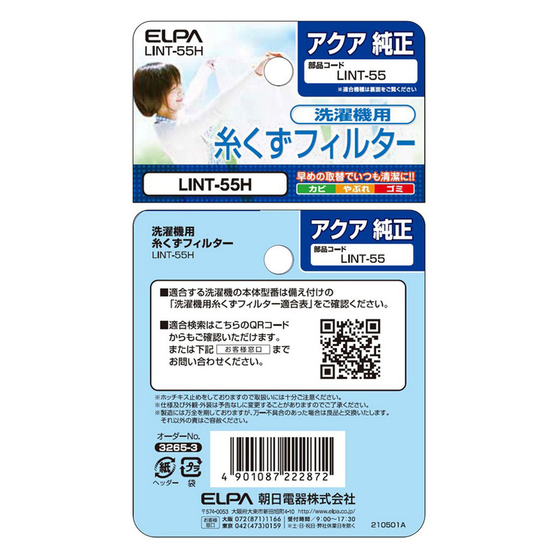 [アクア用]糸くずフィルター LINT-55H