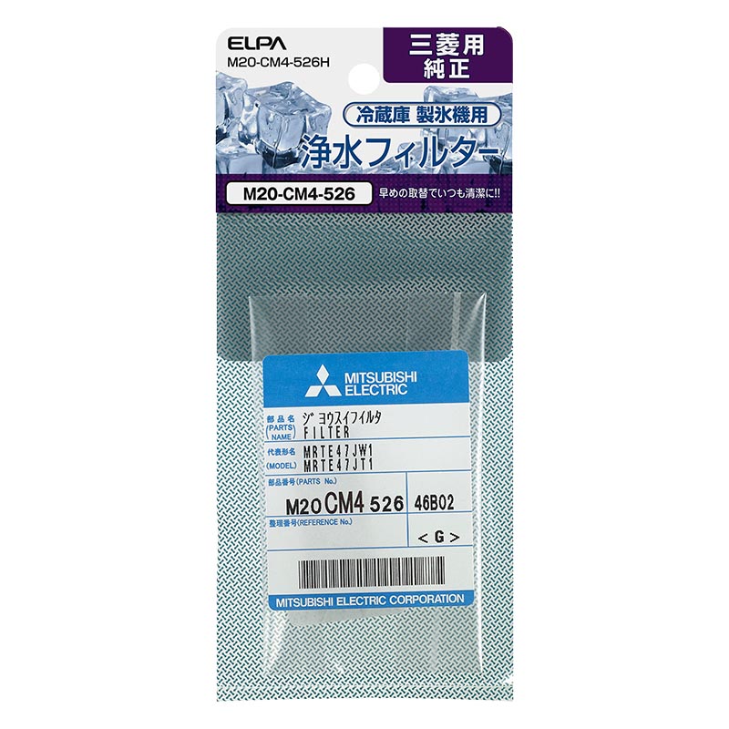 製氷機 浄水フィルター 三菱冷蔵庫用 M20-CM4-526H