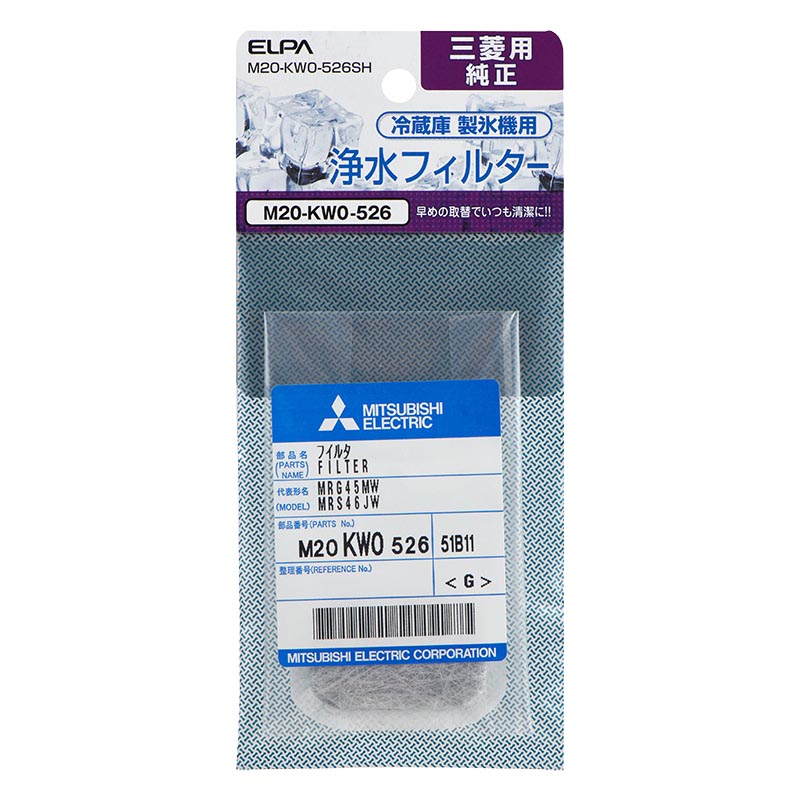 製氷機 浄水フィルター 三菱冷蔵庫用 M20-KW0-526SH