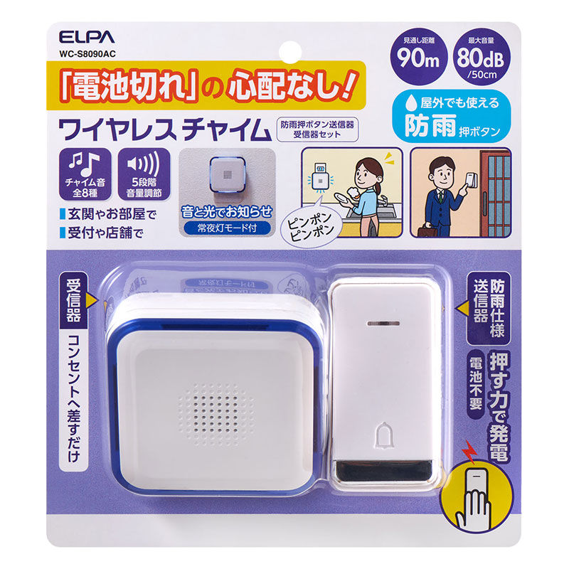 電池使わないチャイムセット WC-S8090AC