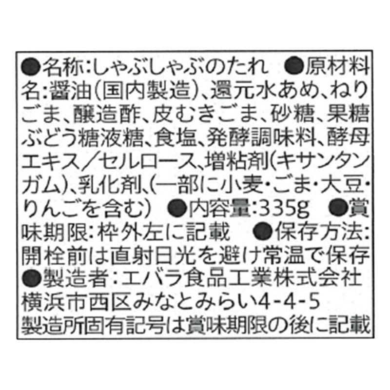 エバラ食品 しゃぶしゃぶごまだれ 335g