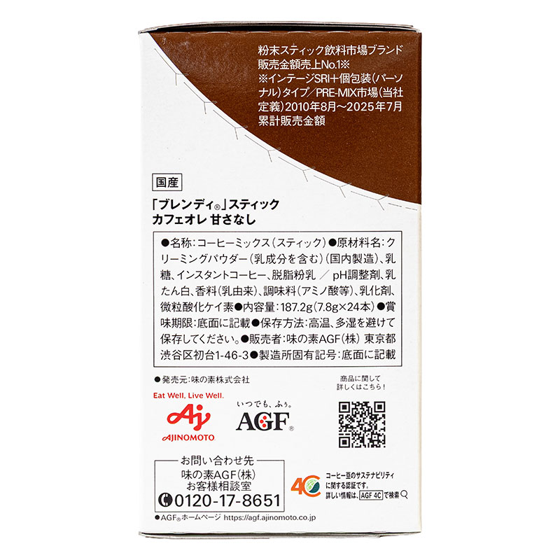 ブレンディスティック カフェオレ 甘さなし 24P