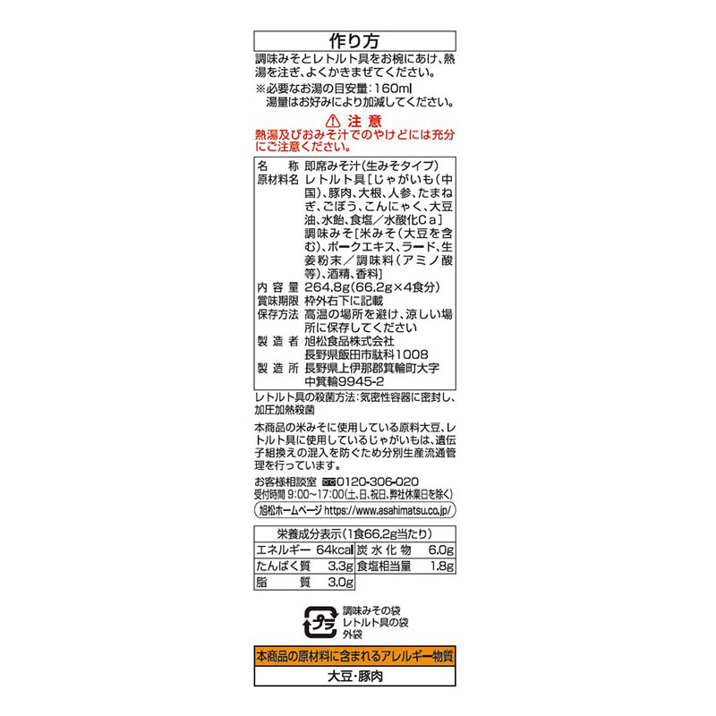生みそずい 袋入 生みそタイプ とん汁 4食