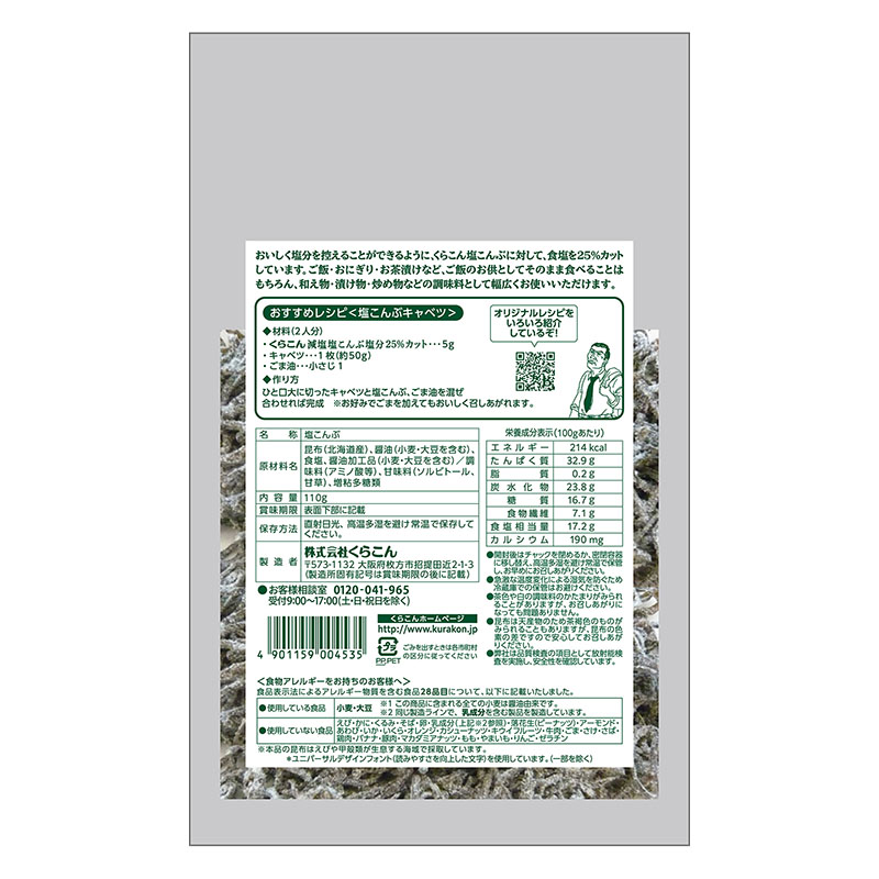 減塩 塩こんぶ 110g