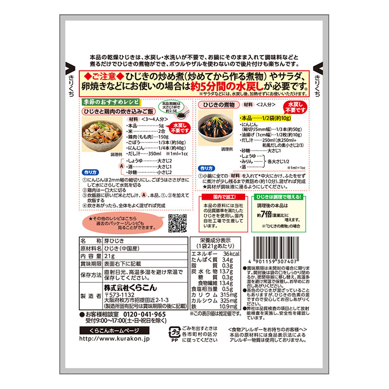 くらこん 水戻し不要芽ひじき 21g