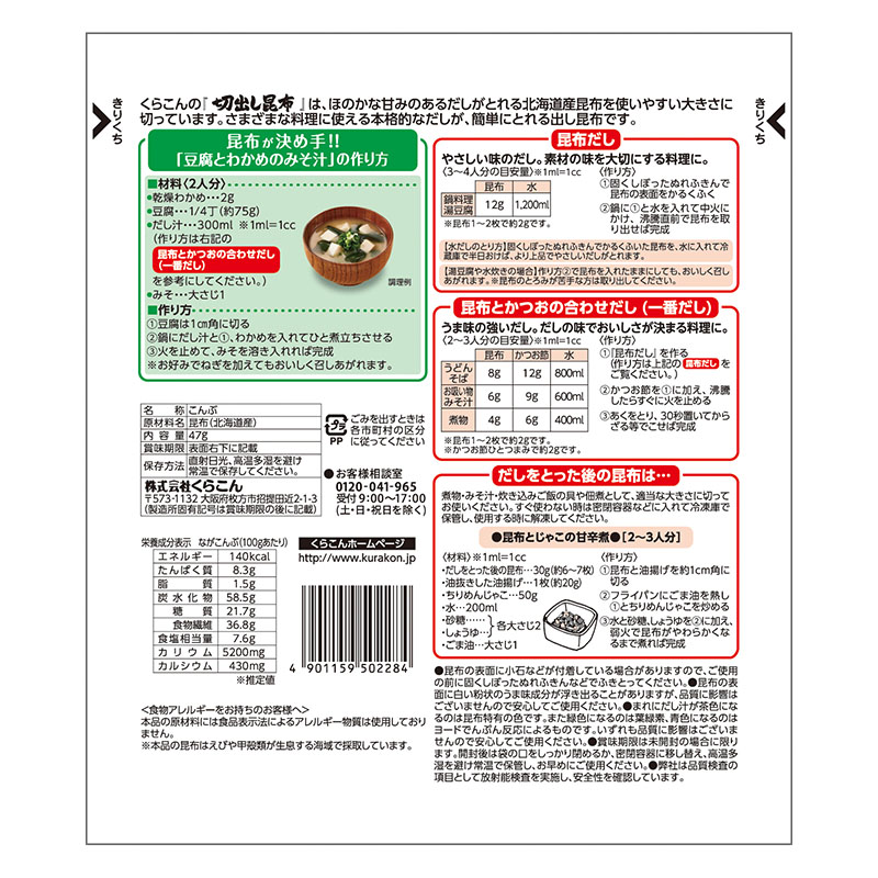 お徳用 切出し昆布 47g