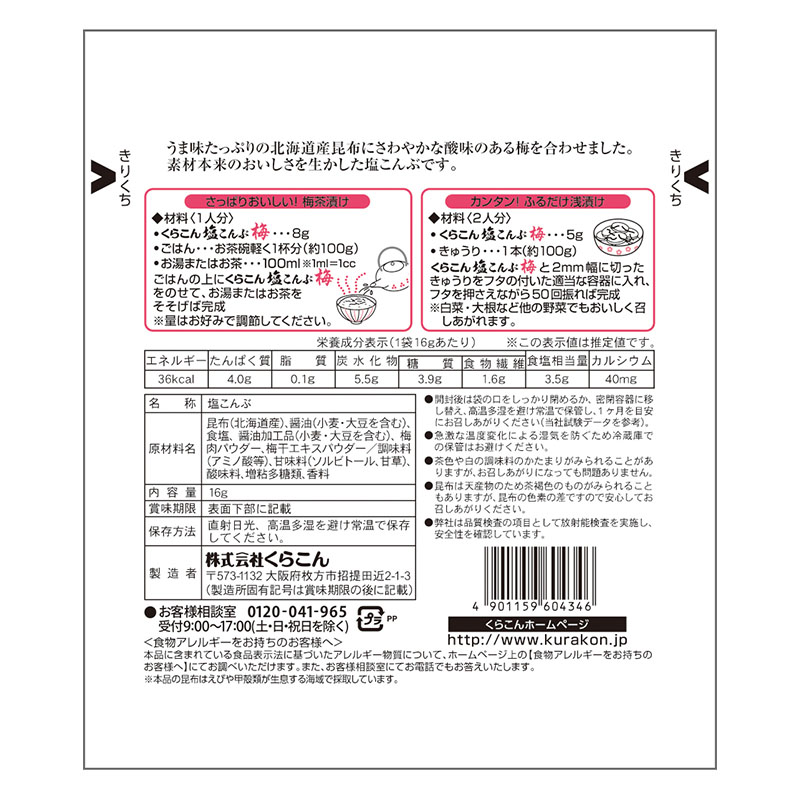 塩こんぶ 梅 16g