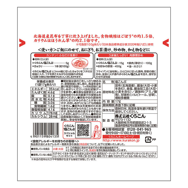 塩こんぶ 小 17g