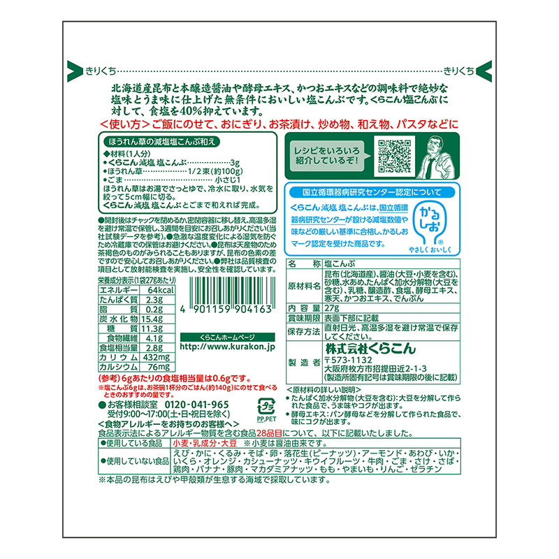 減塩 塩こんぶ 27g