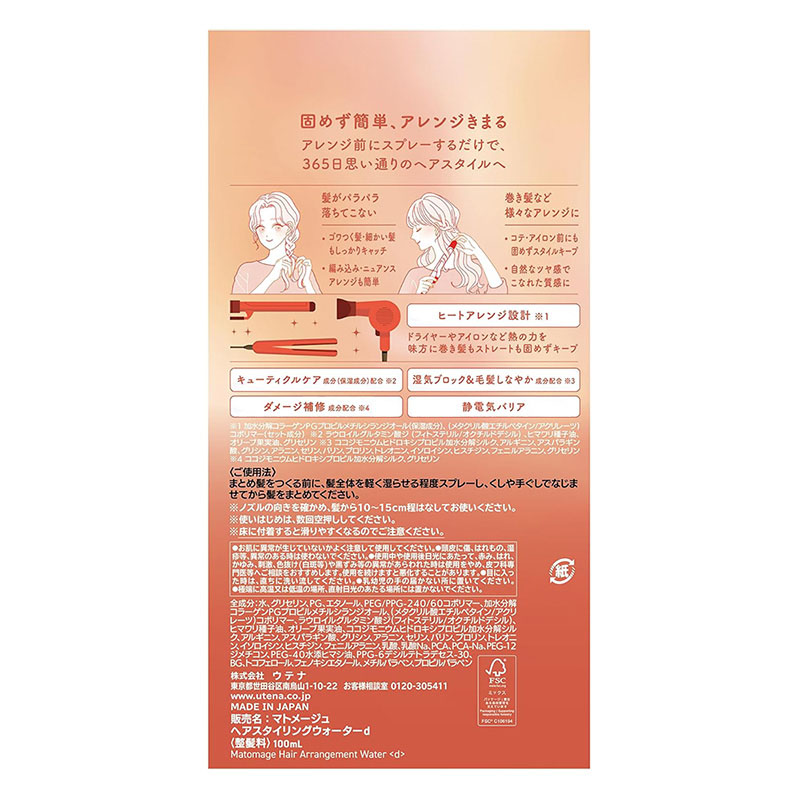 マトメージュ  まとめ髪アレンジウォーター 100ml