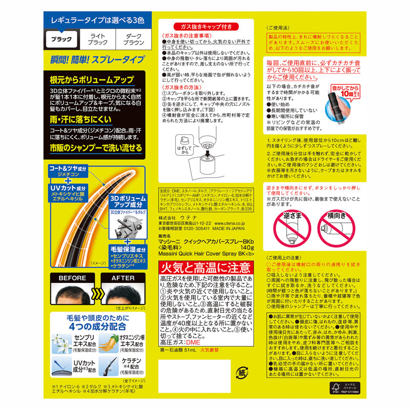 マッシーニ ヘアカバースプレーブラック 140g