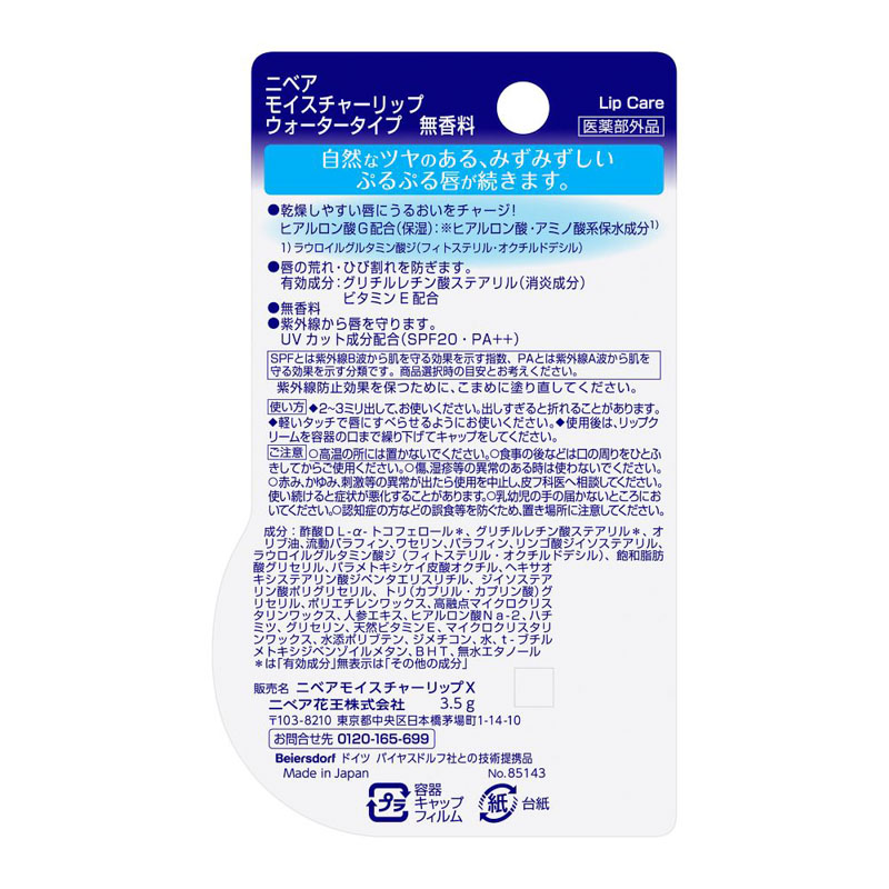 ニベア ウォータリングリップ 3.5g 無香料