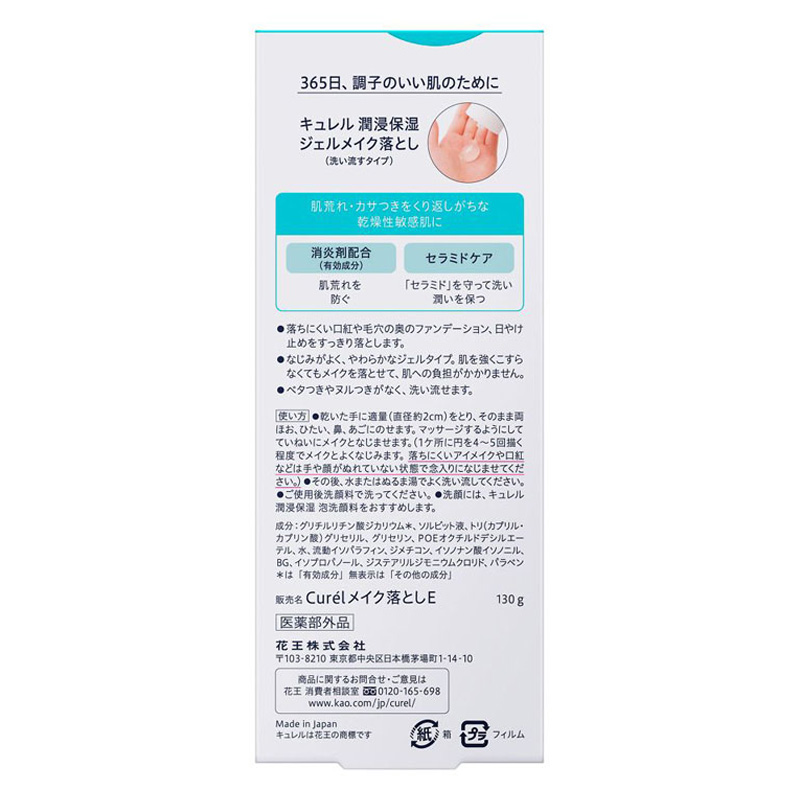 キュレル 潤浸保湿 ジェルメイク落とし 130g【医薬部外品】